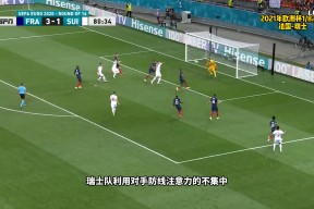 九游娱乐-姆巴佩关键节点连败，瑞士队带队取胜！的简单介绍