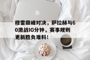 九游- 穆拉对萨尔格里斯 